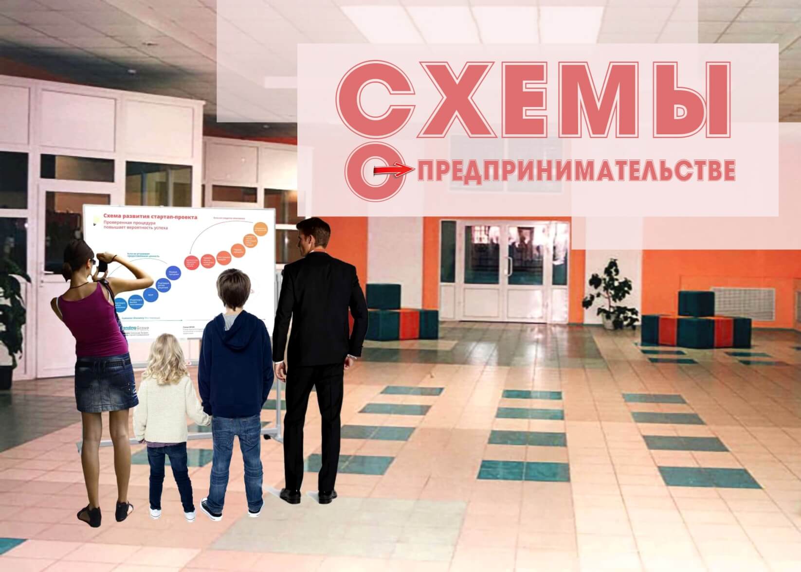 НОВЫЙ ПРОЕКТ “СХЕМЫ О ПРЕДПРИНИМАТЕЛЬСТВЕ”
