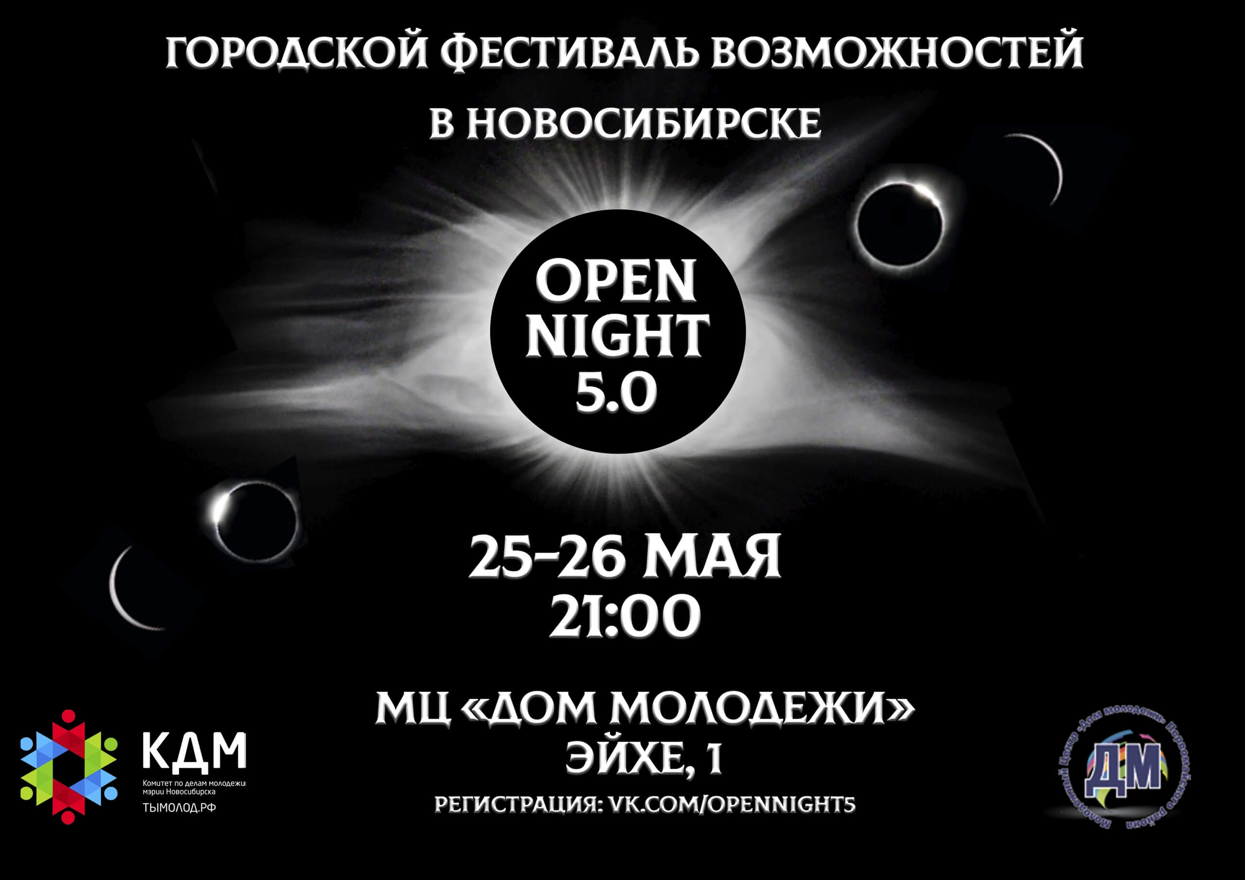 OPEN NIGHT БЛИЗКО!