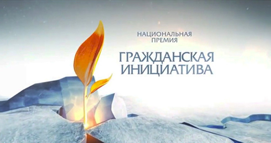 ГРАЖДАНСКАЯ ИНИЦИАТИВА