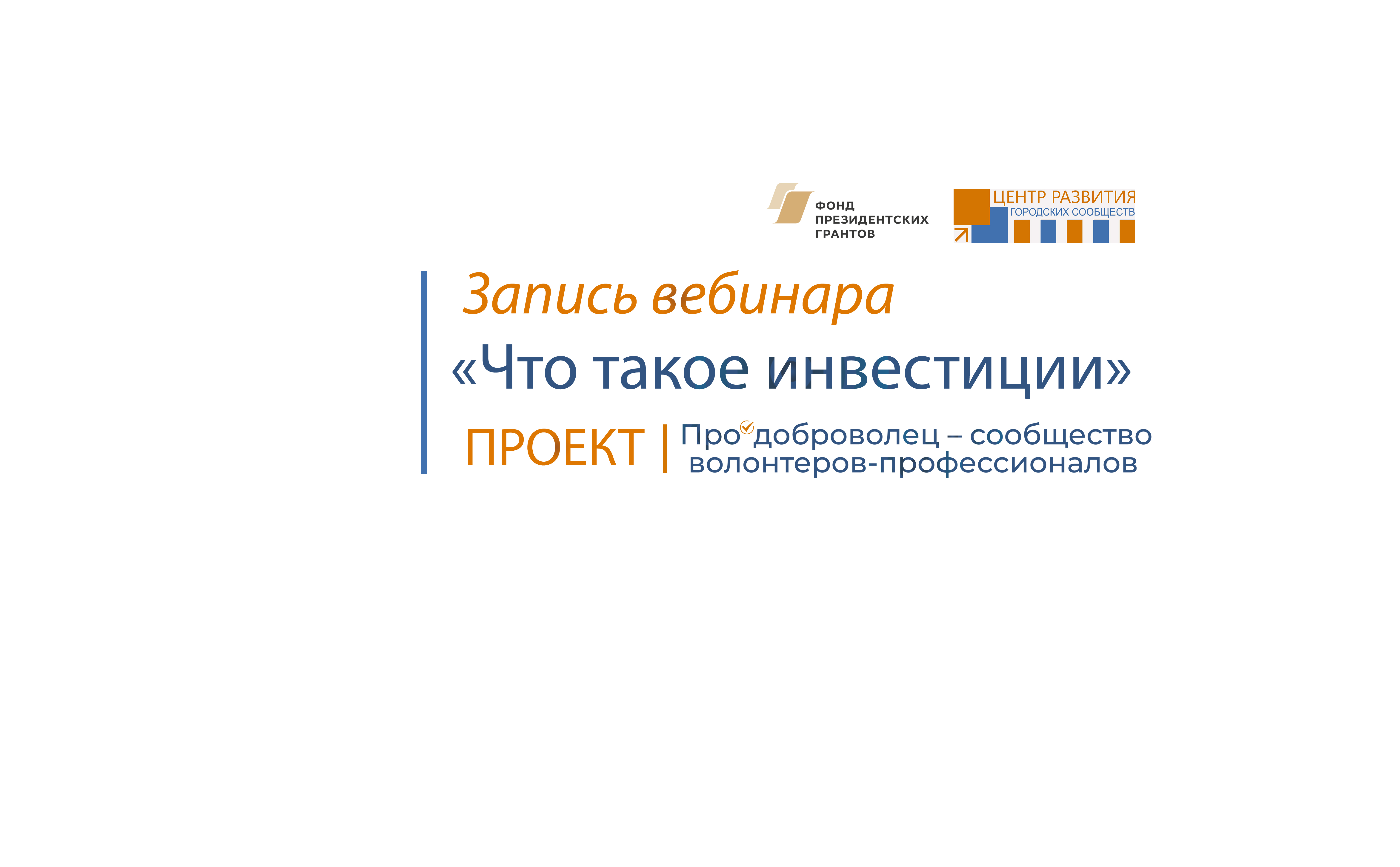 ЗАПИСЬ ВЕБИНАРА ДОСТУПНА