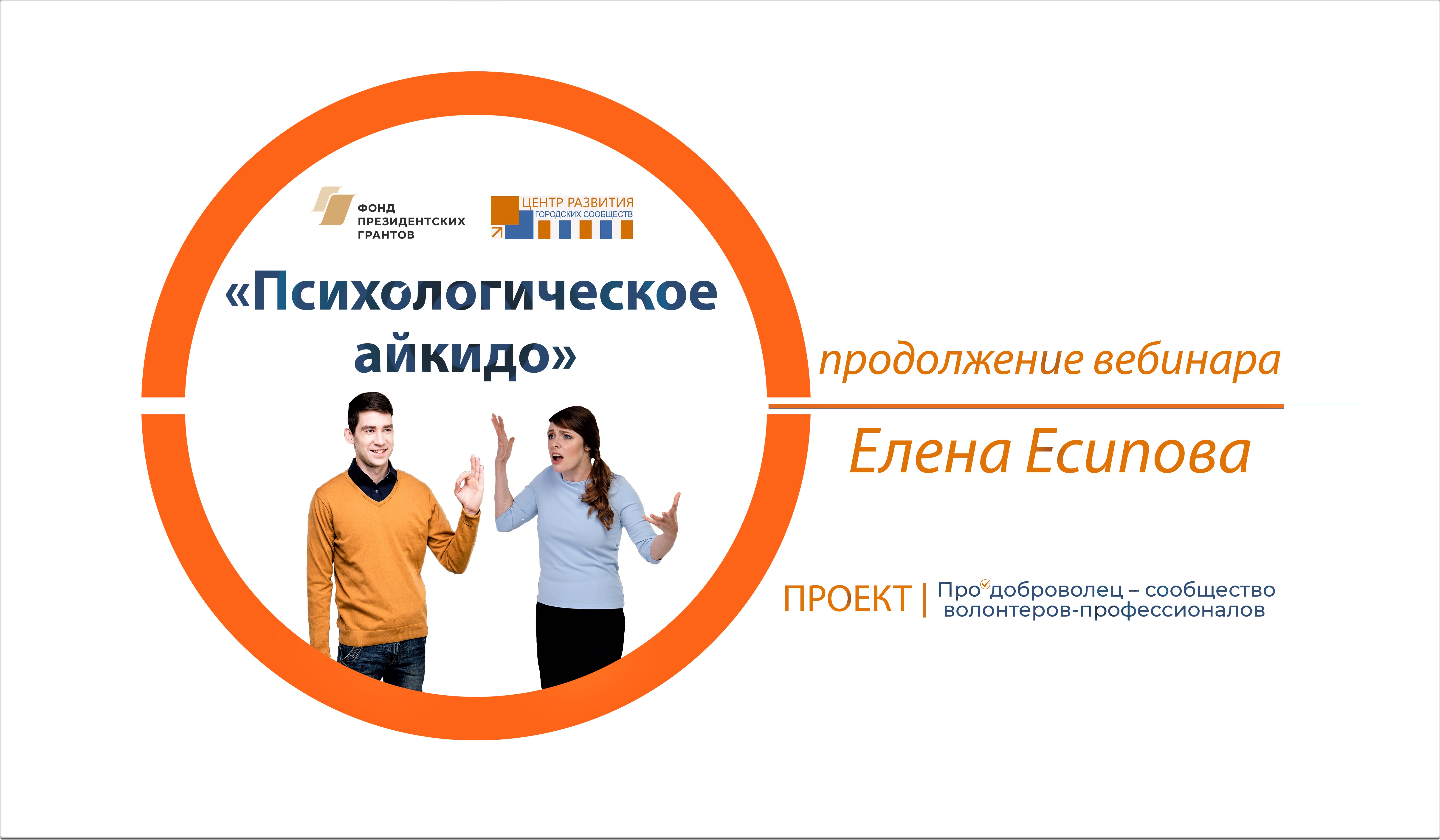 ПСИХОЛОГИЧЕСКОЕ АЙКИДО. ПРОДОЛЖАЕМ!