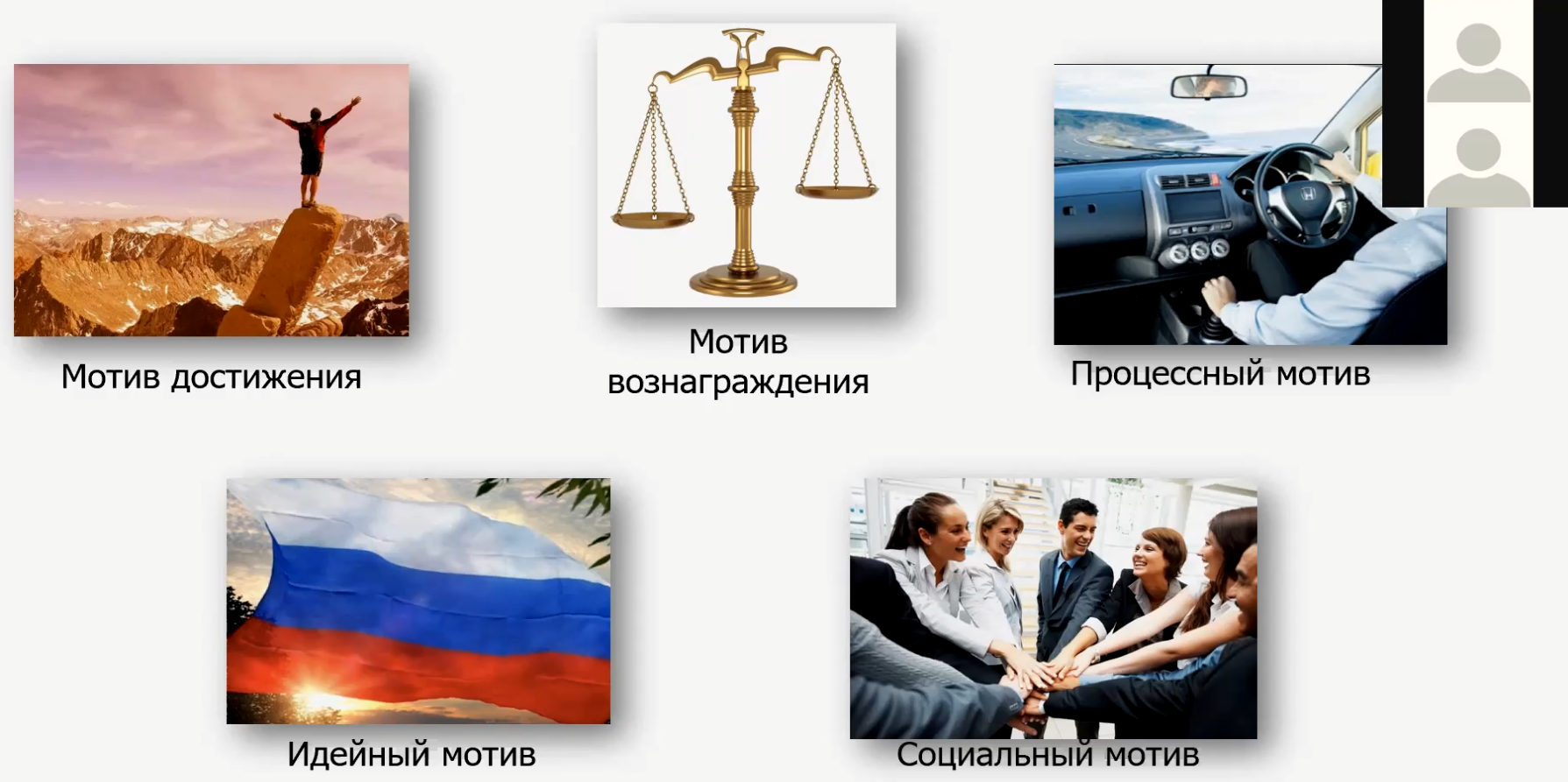 ЗАПИСЬ ВЕБИНАРА “САМОМОТИВАЦИЯ И ДОСТИЖЕНИЕ ЦЕЛЕЙ”