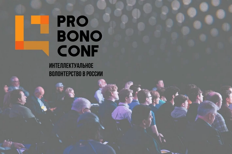 КОНФЕРЕНЦИЯ PRO BONO CONF